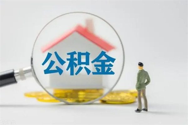 晋江老家住房公积金（老家的公积金怎么提取）
