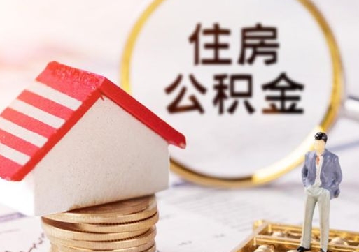 晋江封存的住房公积金如何提取（已经封存的公积金如何提取）