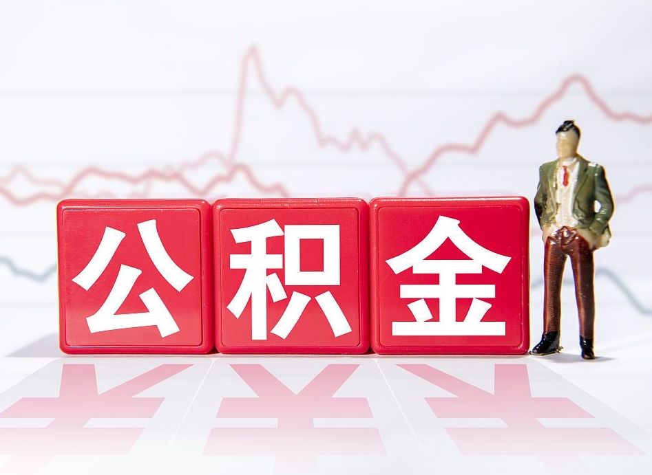 晋江住房公积金提取（2020年公积金提取流程）