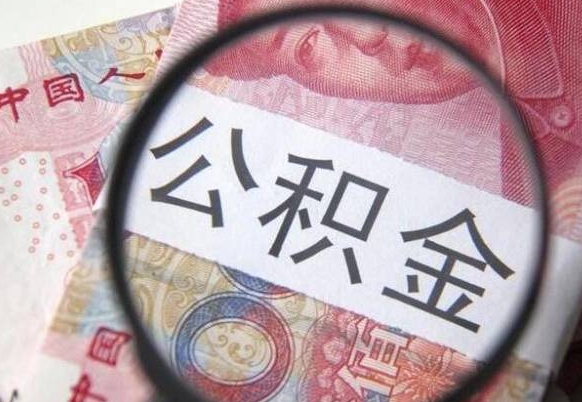 晋江住房公积金可以取出来用吗（住房公积金能取用吗）