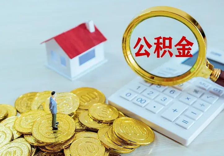 晋江急用钱怎么把公积金取出来（急用钱怎样可以把自己的公积金取出来）