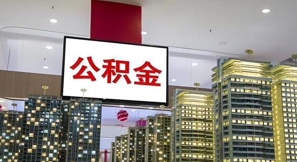 晋江急用钱怎么把公积金取出来（急用钱怎样可以把自己的公积金取出来）